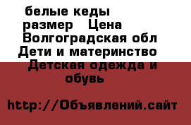 белые кеды “zara“ 39 размер › Цена ­ 400 - Волгоградская обл. Дети и материнство » Детская одежда и обувь   